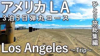 【ロサンゼルス旅】アメリカLA3泊5日弾丸コース！Los Angeles総集編【海外旅行/アメリカ旅行/サンタモニカ/ビバリーヒルズ/大谷翔平/America/Downtown/vlog】