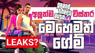 GTA 6 LEAKS Rockstar Didn’t Want You To Find! 😱 (The Truth) | Sinhala 2026 April