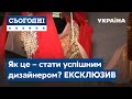 Як це – бути молодим і успішним дизайнером? Ексклюзив "Сьогодні"