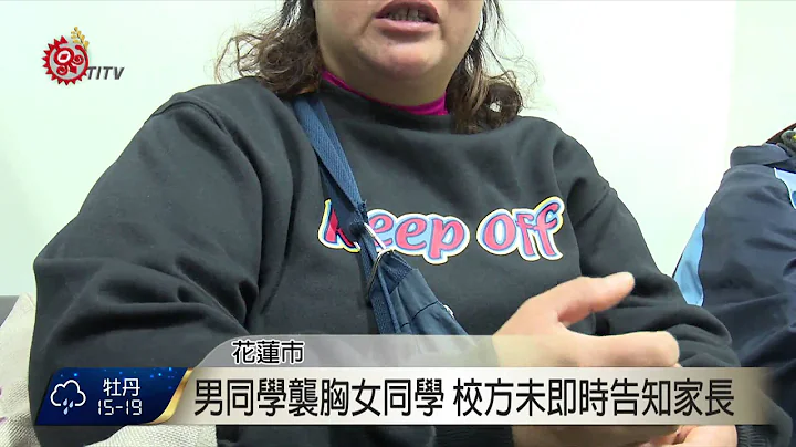 校园性骚扰事件 校方未通报家长不满 2016-03-10 TITV 原视新闻 - 天天要闻