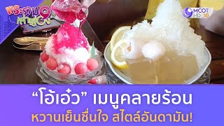 “โอ้เอ๋ว” เมนูคลายร้อน หวานเย็นชื่นใจ สไตล์อันดามัน! (12 พ.ค. 67) | พระราม 9 เล่าเรื่อง