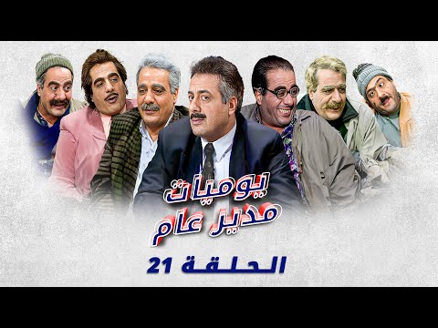مسلسل يوميات مدير عام الحلقة الواحدة والعشرون 21 كاملة Yawmiyyat Modeer Aam HD