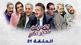 مسلسل يوميات مدير عام - الحلقة الواحدة والعشرون 21 كاملة | Yawmiyyat Modeer Aam HD