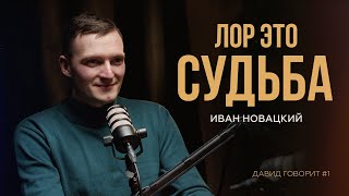 Давид Говорит с Иваном Новацким | Путь в медицину, астигматизм и любовь к Rammstein