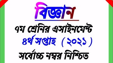 4th Week Assignment 2021- Class 7 Biggan assignment |৭ম শ্রেনির বিজ্ঞান এসাইনমেন্ট ২০২১|৪র্থ সপ্তাহ