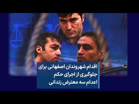 اقدام شهروندان اصفهانی برای جلوگیری از اجرای حکم اعدام سه معترض زندانی