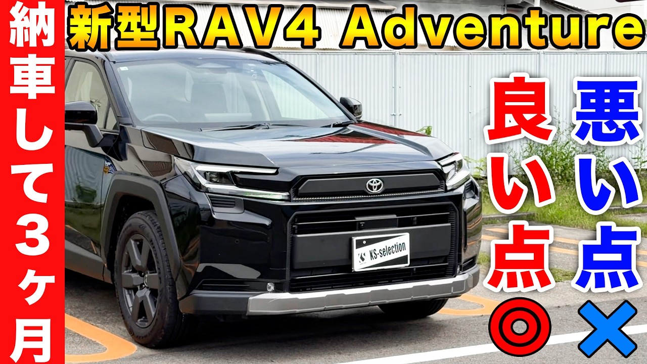 買うべき？】トヨタ新型RAV4 Adventureの良い点と悪い点を紹介！納車し