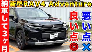【買うべき？】トヨタ新型RAV4 Adventureの良い点と悪い点を紹介！納車して1ヶ月経ってのレビュー！不満な点が多め？