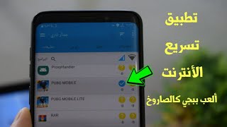 قل وداعاً لضعف الأنترنت!!! تطبيق رهيب لتسريع الأنترنت | ألعب Pubg Mobile بسرعة الصاروخ