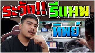 ระวัง รีแมพทิพย์【EP.85 #อ้วนจูนเนอร์ 2023】