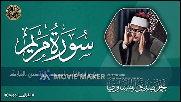 تلاوة رائعة سورة مريم من المسجد الأقصى 1964 الشيخ محمد صديق  المنشاوي بدون صوت مستمعين