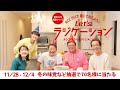 RCCラジオスペシャルウィーク～横山さん家のホームパーティに大御所登場！編～