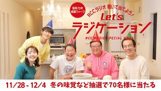 RCCラジオスペシャルウィーク～横山さん家のホームパーティに大御所登場！編～