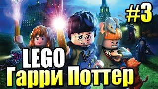 Лего LEGO Harry Potter Ремастер Годы 1 4 PS4 прохождение 3 СУМАСШЕДШИЙ КВИДДИЧ