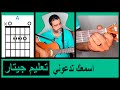 تعليم عزف جيتار ترانيم علي الجيتار كوردات ترنيمة أسمعك تدعوني