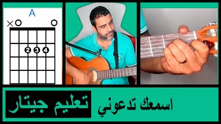 تعليم عزف جيتار🎵 ترانيم علي الجيتار🎸كوردات ترنيمة أسمعك تدعوني