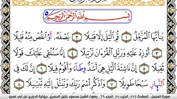 سورة المزمل مكتوبة محمود خليل الحصري برواية الدوري عن ابي عمرو