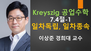 Kreyszig 크레이직 공업수학 7.4절-1: 일차독립, 일차종속 (linearly independent) [선대,선형대수학 | 크레이지, 크레이직 공학수학]