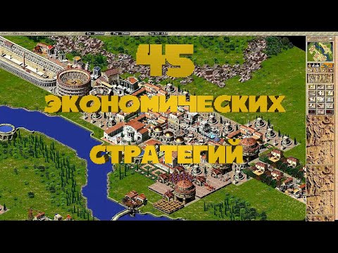 Видео: Лучшие Экономические Стратегии | ТОП 45 | Для Слабых и Средних ПК | Дайджест