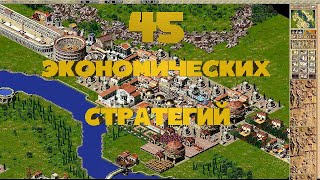 Лучшие Экономические Стратегии | ТОП 45 | Для Слабых и Средних ПК | Дайджест