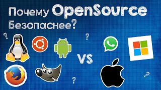 Почему Opensource безопаснее?