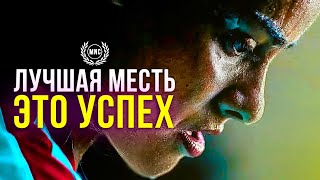 видео: ЛУЧШАЯ МЕСТЬ ЭТО УСПЕХ! — Мотивационная речь картинка: ЛУЧШАЯ МЕСТЬ ЭТО УСПЕХ! — Мотивационная речь