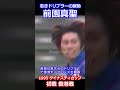 前園真聖 天才ドリブラーの躍動 ダイナスティカップ 香港戦 1995