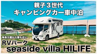 キャンピングカー納車初の家族6人車中泊の旅｜海・星空が綺麗なRVパークseaside villa HILIFE