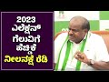2023 ಎಲೆಕ್ಷನ್ ಗೆಲುವಿಗೆ ಹೆಚ್ಡಿಕೆ ನೀಲನಕ್ಷೆ ಹೇಗಿದೆ ನೋಡಿ | HD Kumaraswamy PressMeet | 2023 Election