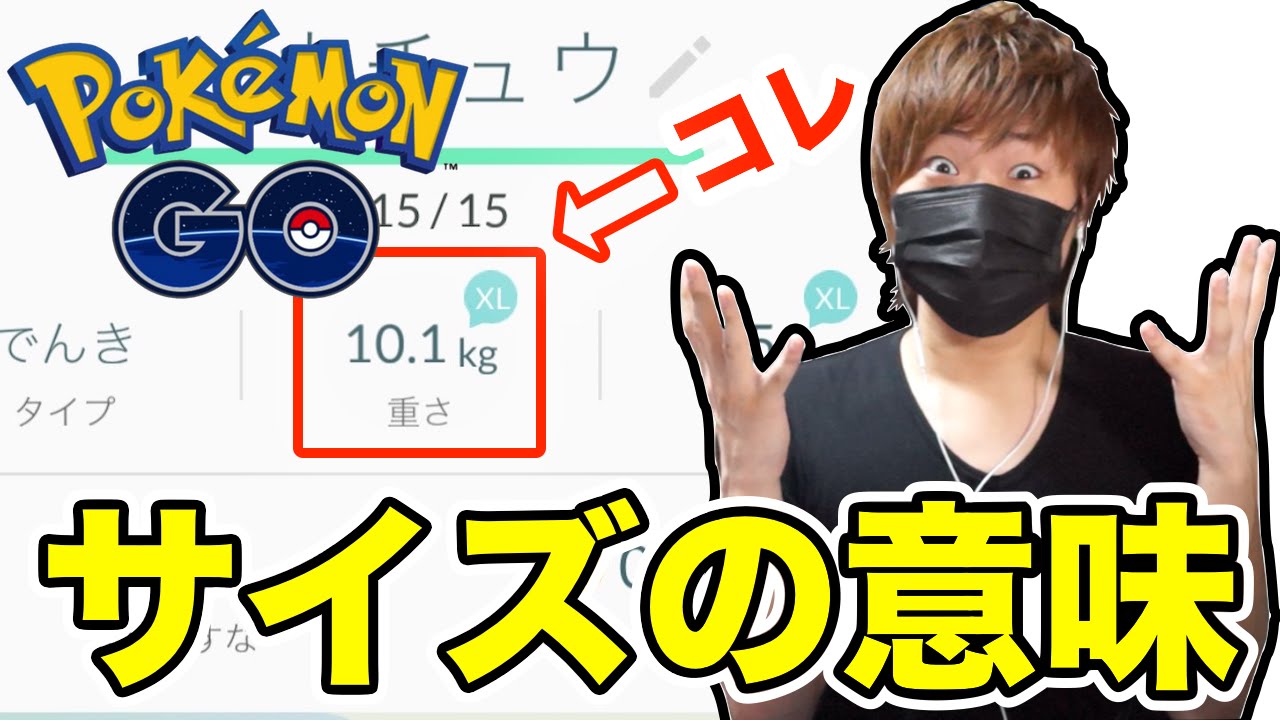 ポケモンgo サイズは重要 大きさと重さのxlとxsの意味がついに判明 そして円の意味 2つの謎を調べてみた Pokemon Go Youtube