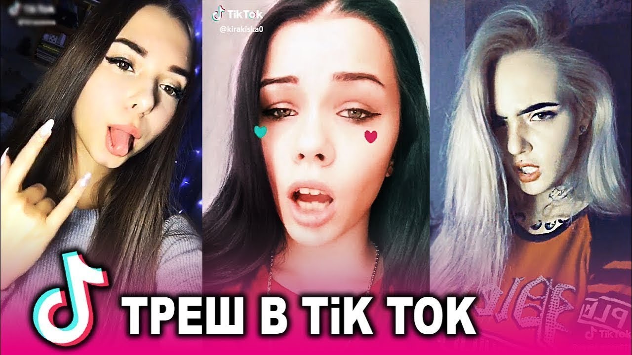 Трэш ток. Тик ток 2019.