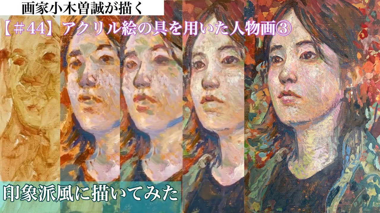 44 アクリル絵の具を用いた人物画 Youtube