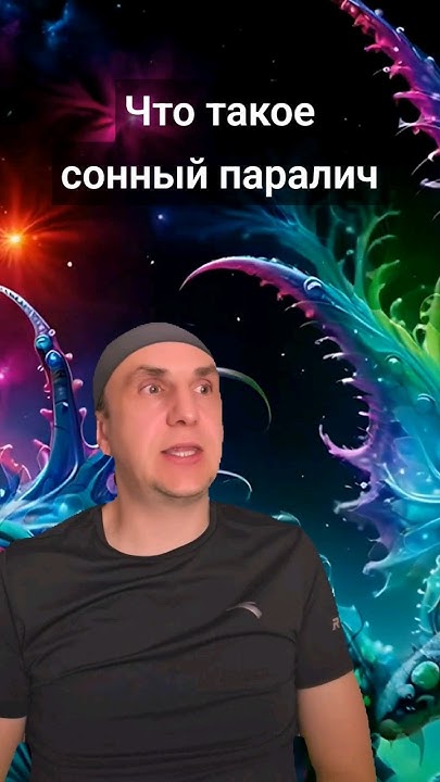 Что такое сонный паралич #сонныйпаралич #выходыизтела # ...