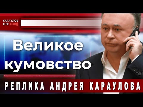 Великое кумовство