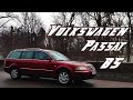 Volkswagen Passat B5 | 20 лет! Вот что значит немецкое качество!