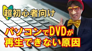 超超超初心者向け｜パソコンでDVDが再生できない原因をお話します