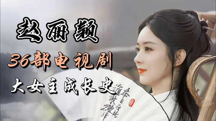 趙麗穎出演的36部電視劇全盤點 大女主成長史 36 dramas starring Zhao Liying - 天天要聞