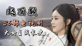赵丽颖出演的36部电视剧全盘点 大女主成长史 36 dramas starring Zhao Liying