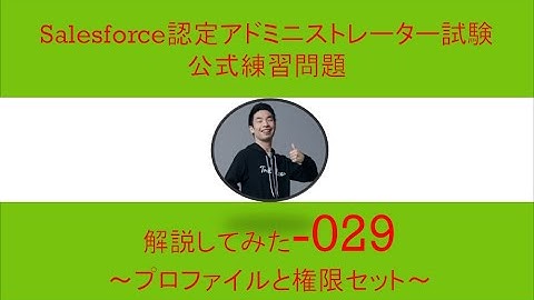 29Salesforce認定アドミニストレーター試験問題解説