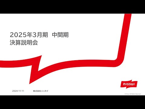 株式会社ニッスイ 2025年3月期第2四半期決算説明会