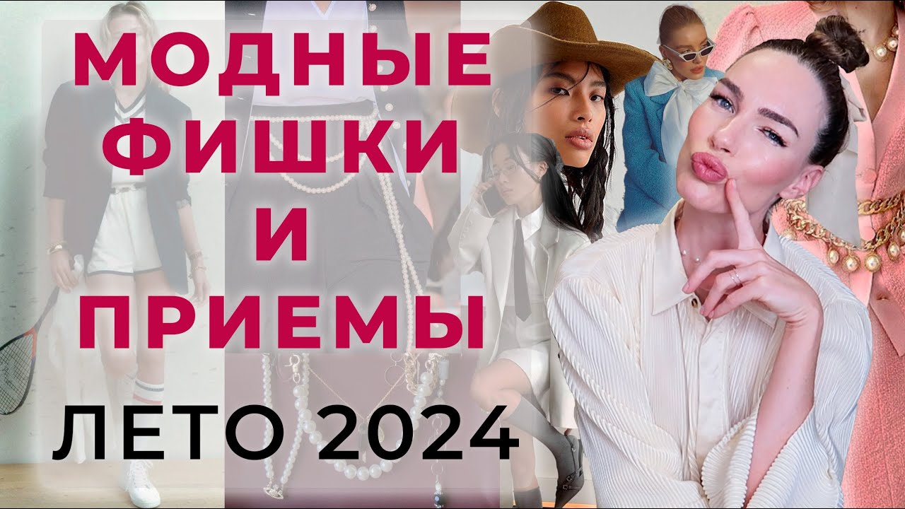 ⁣СТИЛЬ ЛЕТА 2024 ! МОДНЫЕ ФИШКИ , ДЕТАЛИ, СОЧЕТАНИЯ И ЦВЕТА