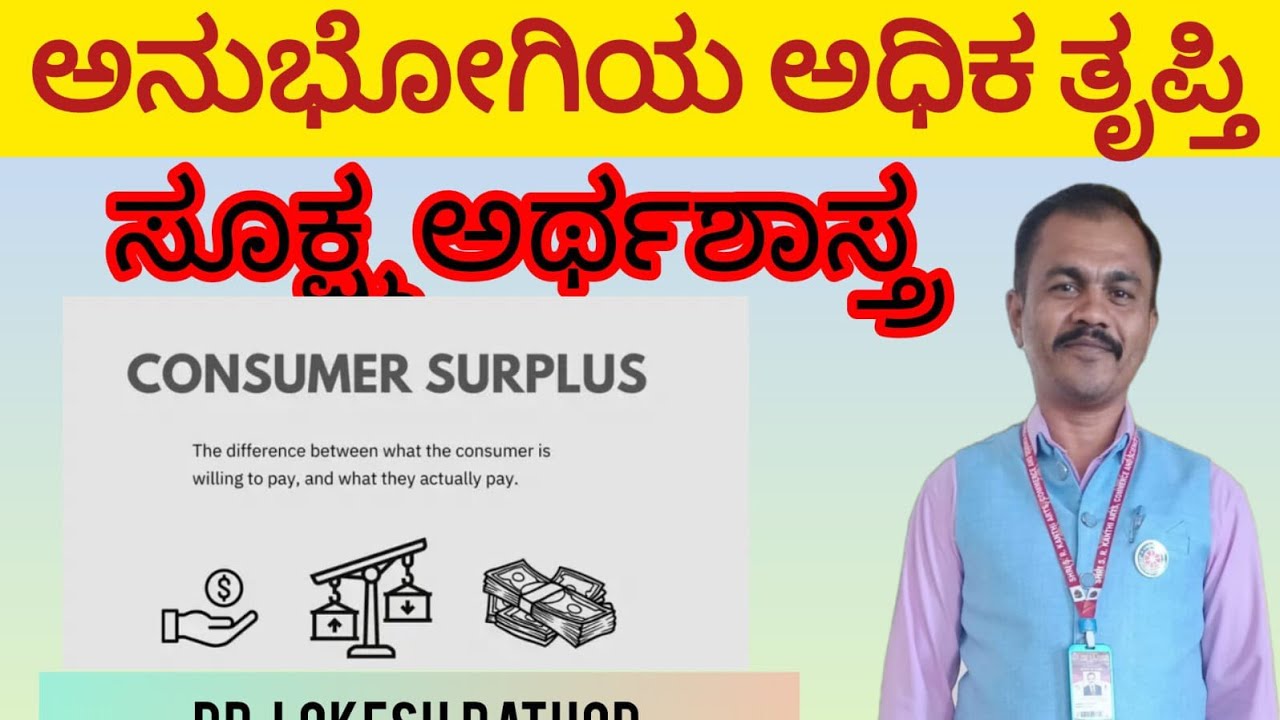  ಅನುಭೋಗಿಯ ಅಧಿಕ ತೃಪ್ತಿ ವಿಶ್ಲೇಷಣೆ