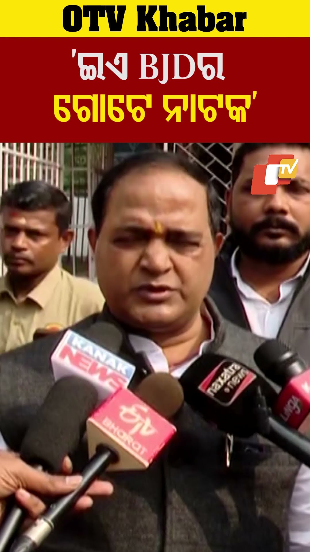 'ଇଏ BJDର ଗୋଟେ ନାଟକ...'#BJP #KrushnaChandraPatra #Minister #OTVShorts