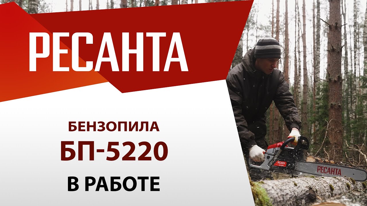 Пила цепная бензиновая Ресанта БП-5220 (70/6/15) видео