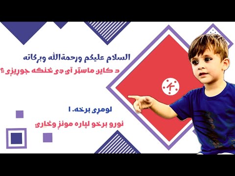 د کاين ماسټر زدکړه لومړۍ برخه د کين ماسټر أئ ډي څنګه جوړيږي      