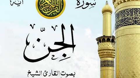 سورة الجن  - مع إظهار آيات القراءة - تلاوة القارئ الشيخ ماهر المعيقلي