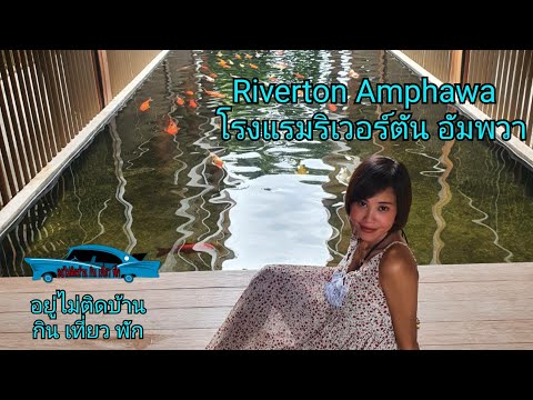 Riverton Amphawa - โรงแรมริเวอร์ตัน อัมพวา | อยู่ไม่ติดบ้าน กิน เที่ยว พัก