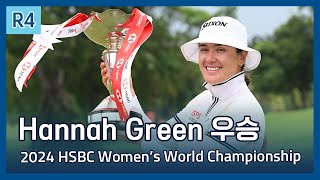 Hannah Green | 2024 HSBC Women's World Championship 우승 파이널 라운드 하이라이트