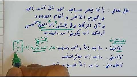 إعراب الآية الثامنة عشرة من سورة التوبة ولم يخش إلا الله وأنواع الاستثناء تام مثبت وتام منفي ومفرغ