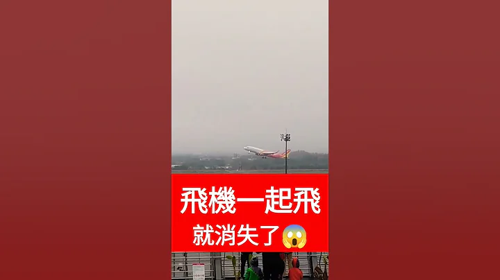 飞机一起飞就消失了😱#桃园机场 #亚航 #小新新讲 - 天天要闻